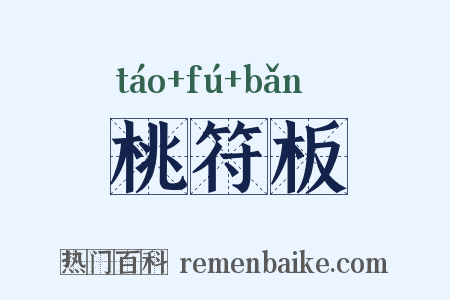桃符板是什么意思的图片